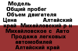  › Модель ­ Nissan Almera › Общий пробег ­ 35 000 › Объем двигателя ­ 2 › Цена ­ 525 000 - Алтайский край, Михайловский р-н, Михайловское с. Авто » Продажа легковых автомобилей   . Алтайский край